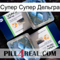 Супер Супер Дельгра viagra5